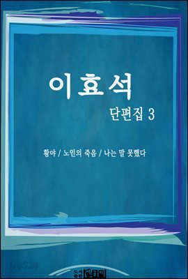이효석 단편집 3