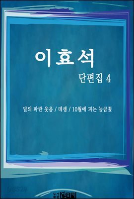 이효석 단편집 4