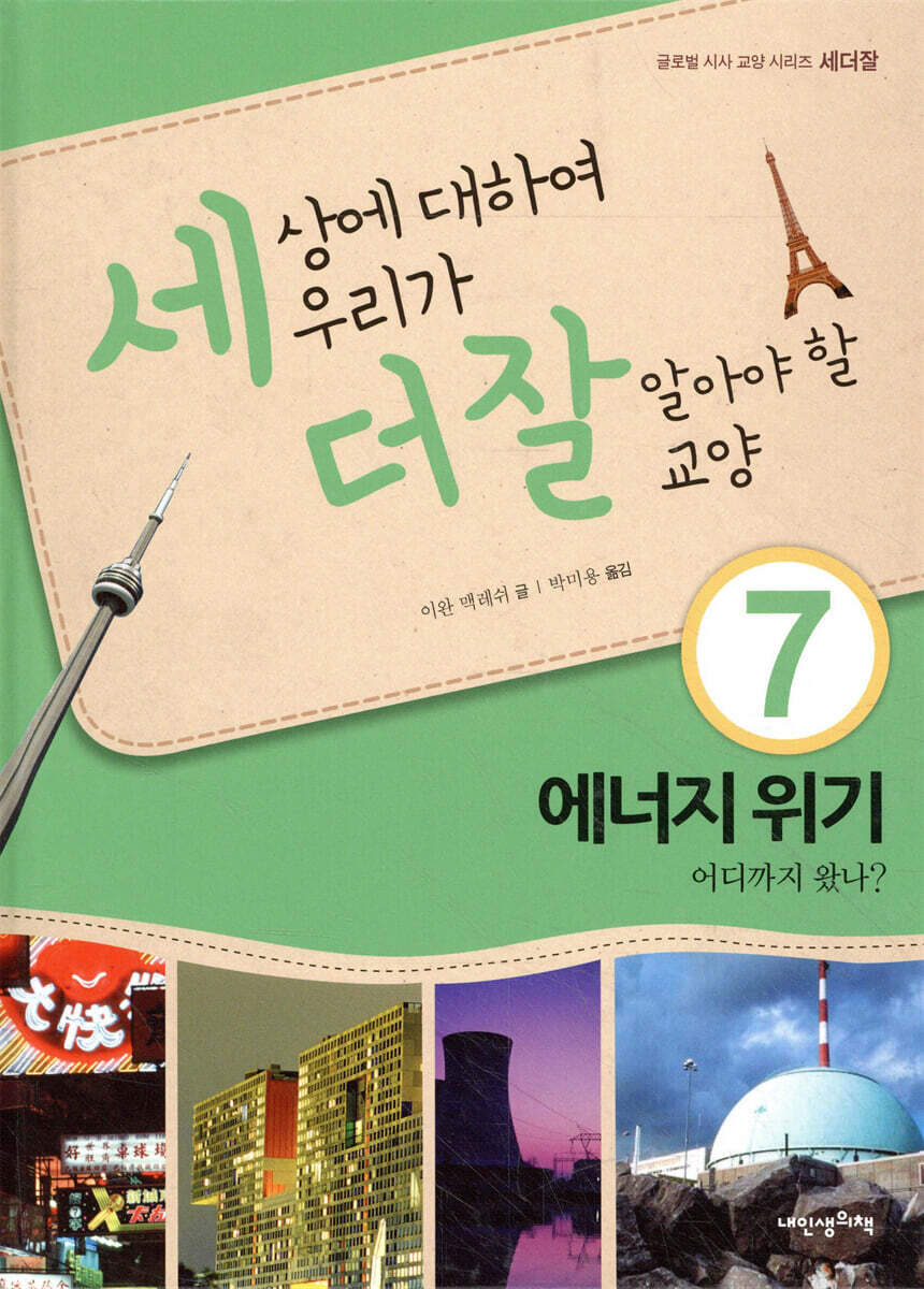 세상에 대하여 우리가 더 잘 알아야 할 교양 7