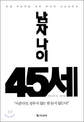 남자 나이 45세