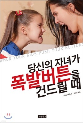 당신의 자녀가 폭발버튼을 건드릴 때