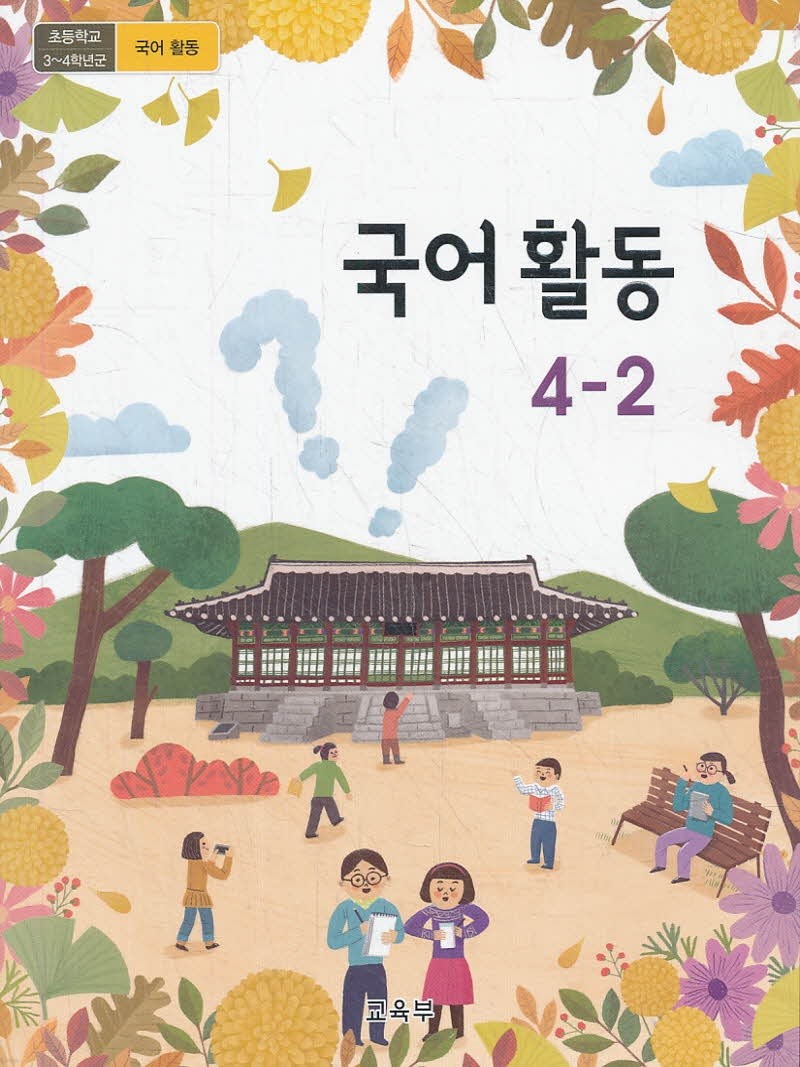 초등학교 교과서 4학년 2학기 국어활동 4-2 (2018)