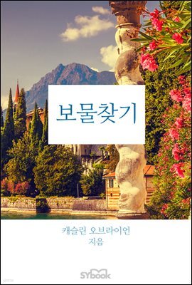 보물찾기