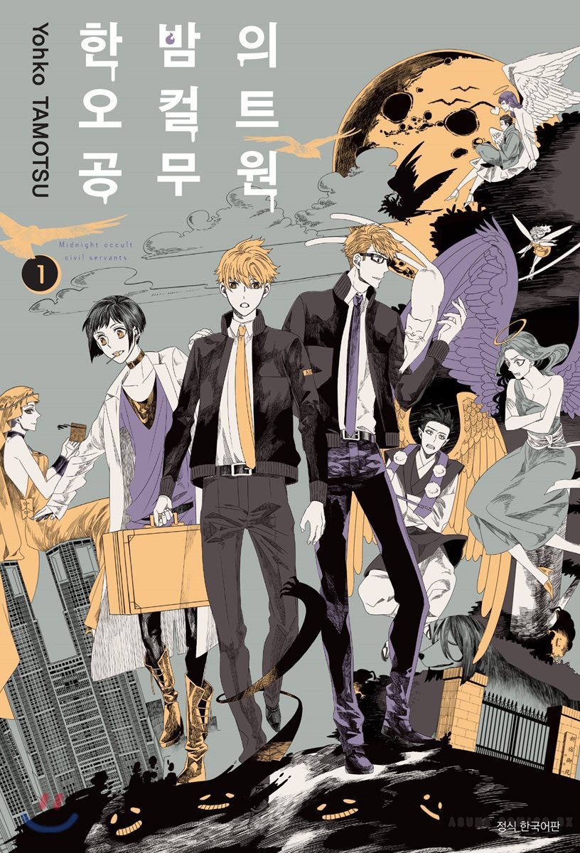 한밤의 오컬트 공무원 1