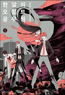 한밤의 오컬트 공무원 2