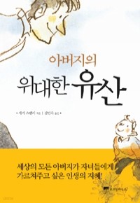 아버지의 위대한 유산 (자기계발/2)