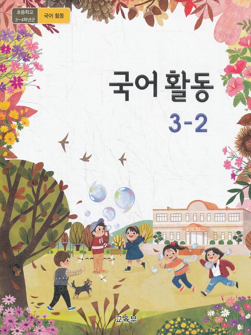 초등학교 교과서 3학년 2학기 국어활동 3-2 (2018)