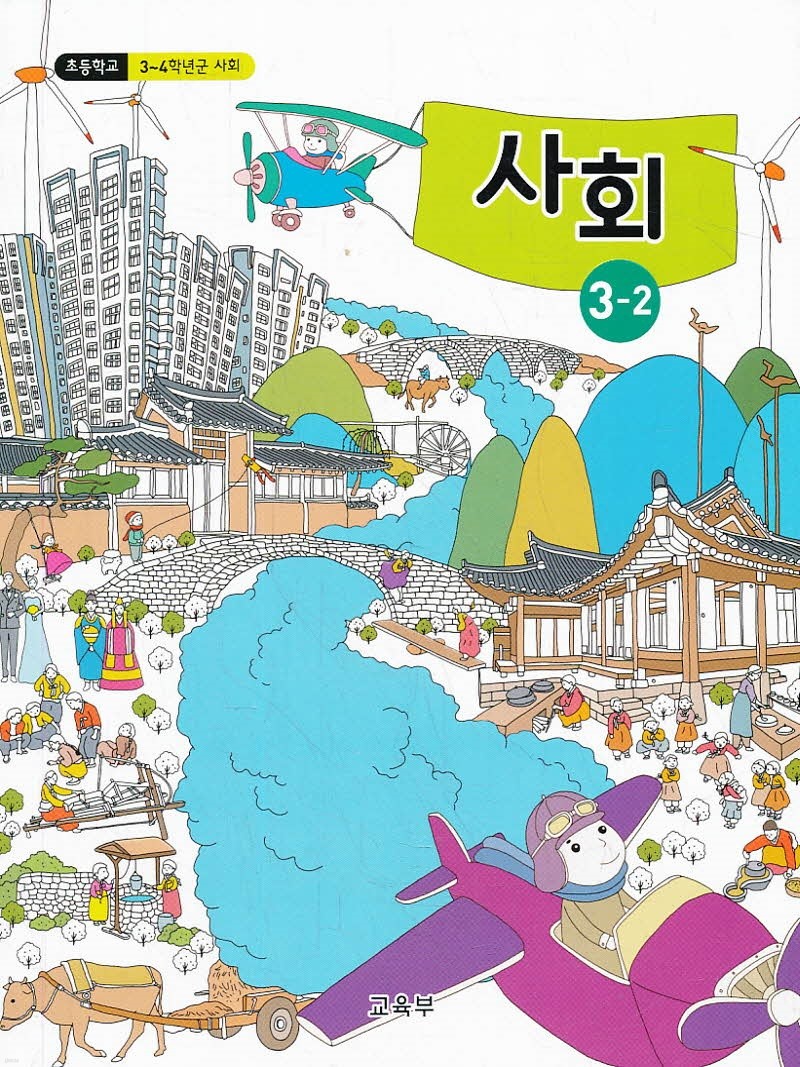 초등학교 교과서 3학년 2학기 사회 3-2 (2018)