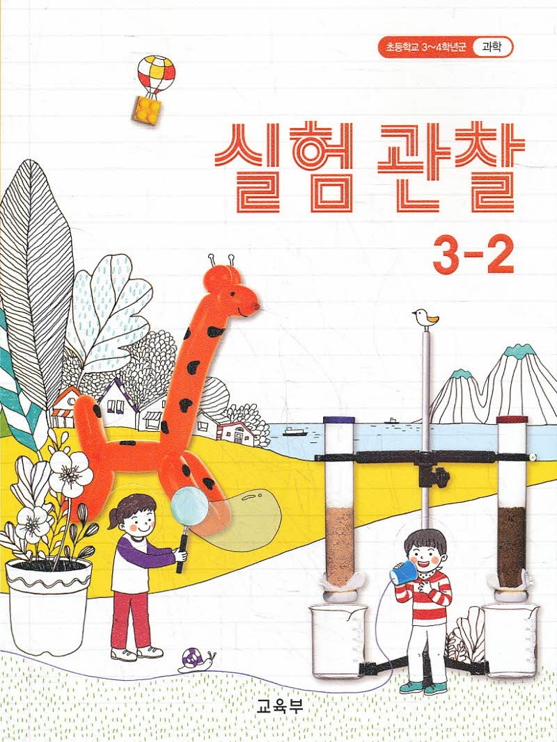 초등학교 교과서 3학년 2학기 실험관찰 3-2 (2018)