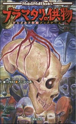 クトゥルフ神話ブックゲ-ム ブラマタリの供物
