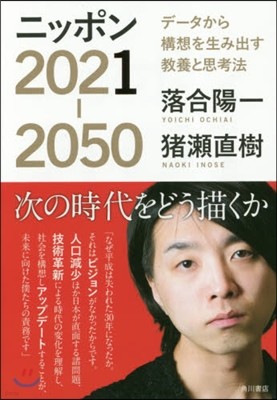 ニッポン2021-2050