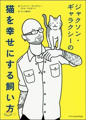 ジャクソン.ギャラクシ-の猫を幸せにする飼い方