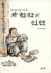 차 한잔의 인연 (에세이/상품설명참조/2)