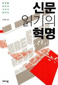 신문 읽기의 혁명 (정치/2)