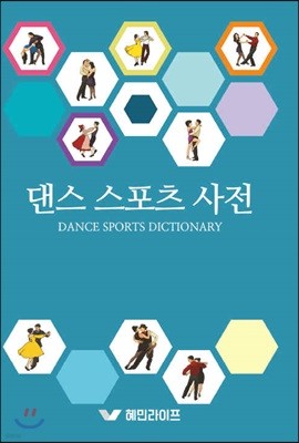댄스스포츠사전