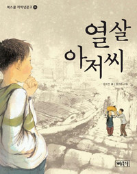 열살 아저씨 (아동/상품설명참조/2)