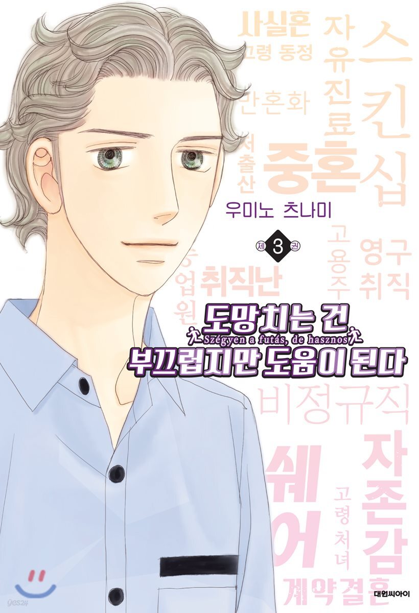 도망치는 건 부끄럽지만 도움이 된다 3