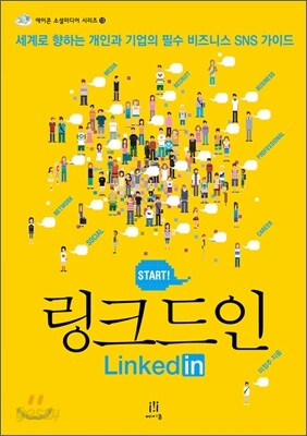 START! 링크드인 LinkedIn