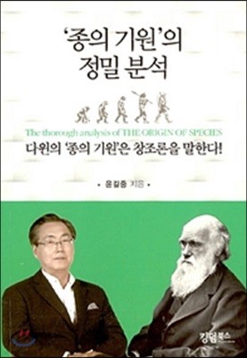 '종의 기원'의 정밀 분석