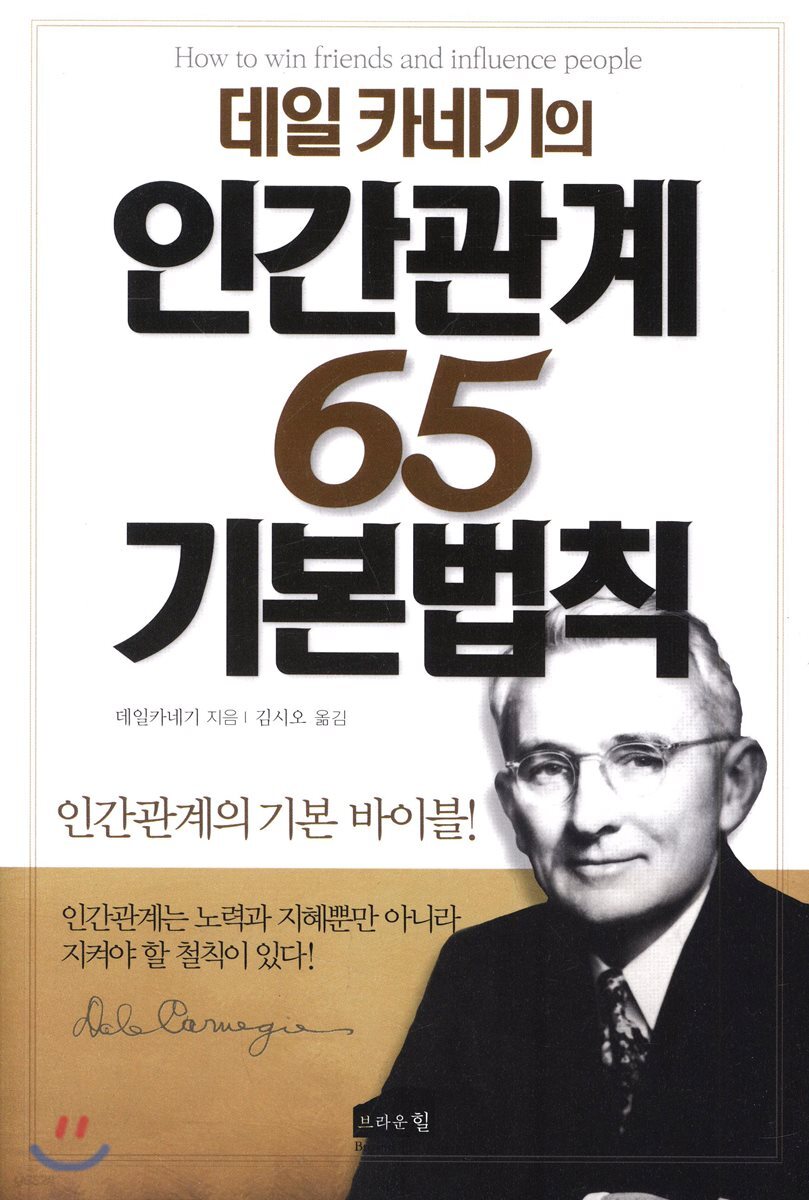 데일 카네기의 인간관계 65 기본법칙