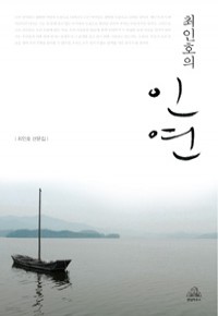 최인호의 인연 (에세이/상품설명참조/2)