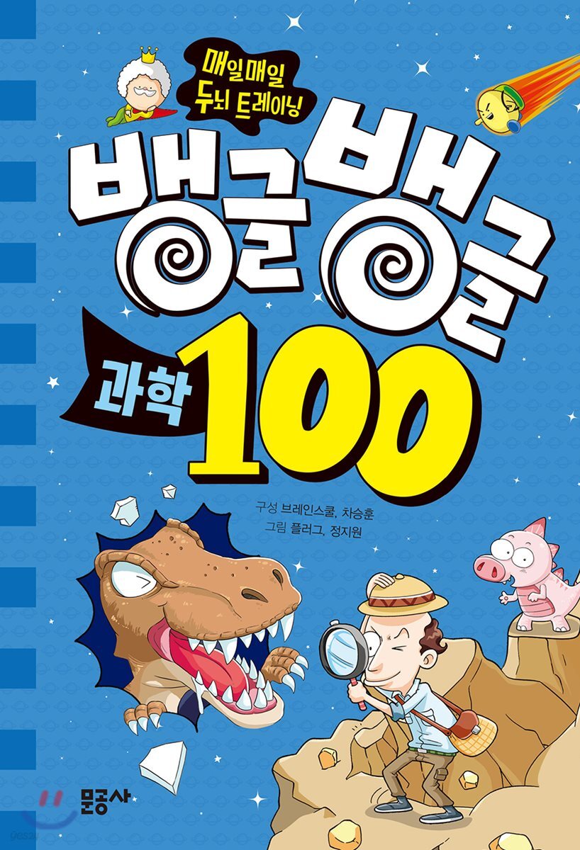 뱅글뱅글 100 과학