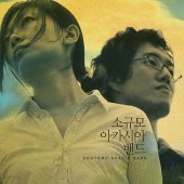 [미개봉] 소규모 아카시아 밴드 / 2집 - 입술이 달빛 (Digipack)