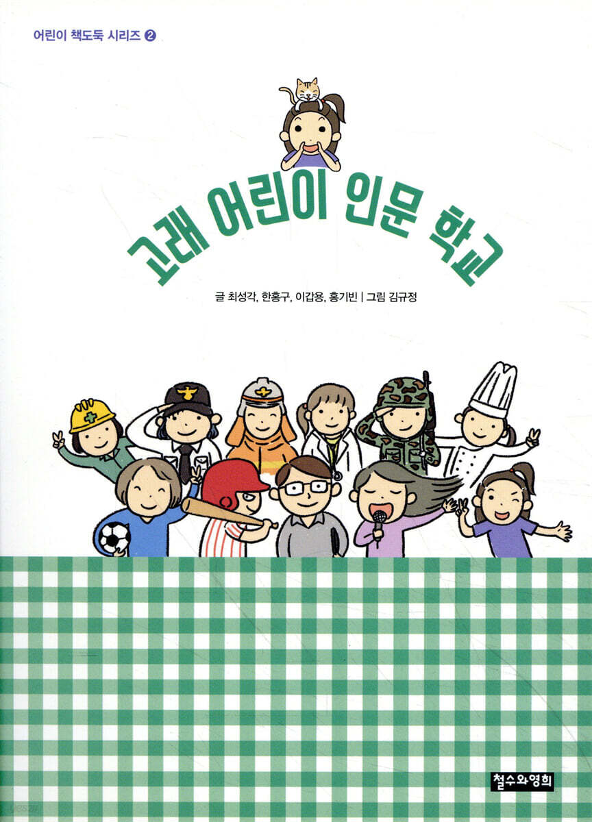 고래 어린이 인문 학교