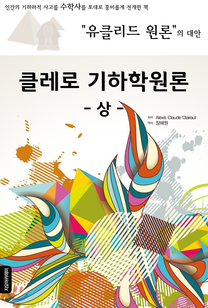클레로 기하학원론 (상)