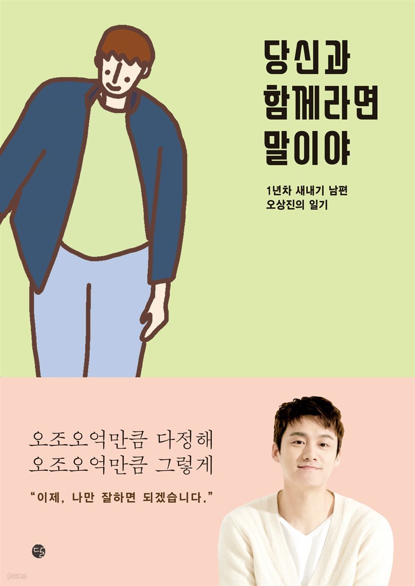 당신과 함께라면 말이야