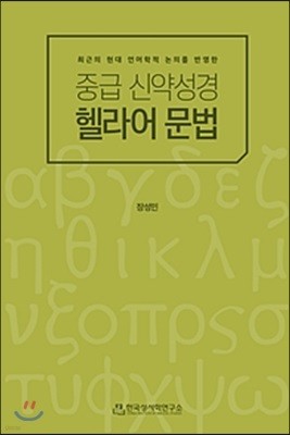 중급 신약성경 헬라어 문법 