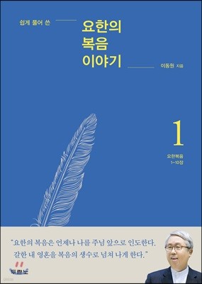 요한의 복음 이야기 1