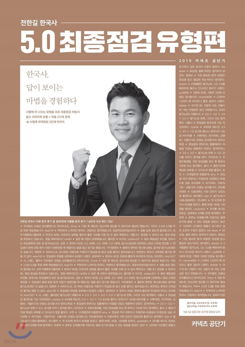 2019 전한길 한국사 5.0 최종점검 유형편