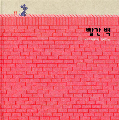 빨간 벽