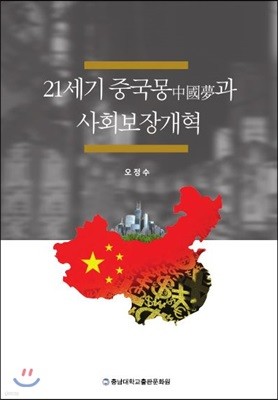 21세기 중국몽中國夢과 사회보장개혁