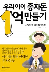 우리아이 종자돈 1억 만들기 - 스무살의 1억, 인생의 출발이 다르다 (경제/상품설명참조/2)