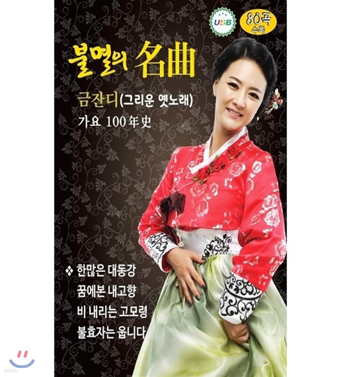[USB 앨범] 금잔디 불멸의명곡 그리운옛노래 80곡