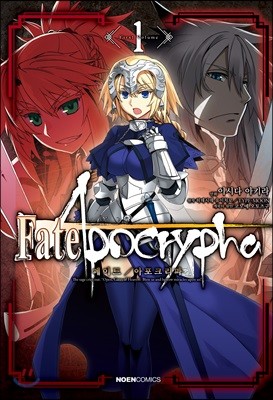 코믹 페이트 아포크리파 Fate/Apocrypha 1