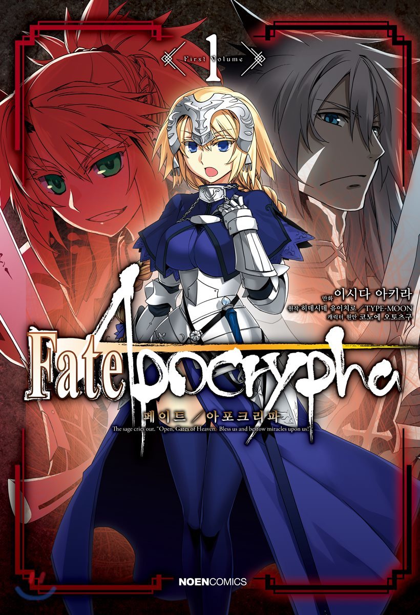 코믹 페이트 아포크리파 Fate/Apocrypha 1