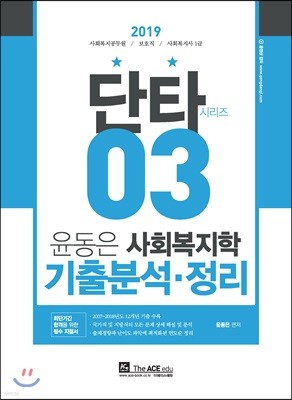 2019 윤동은 사회복지학 기출분석·정리