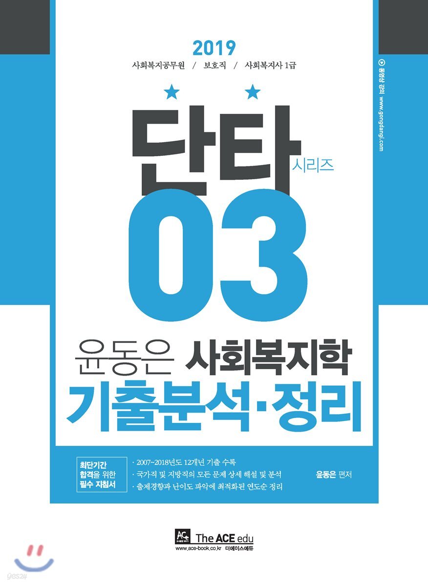 2019 윤동은 사회복지학 기출분석·정리