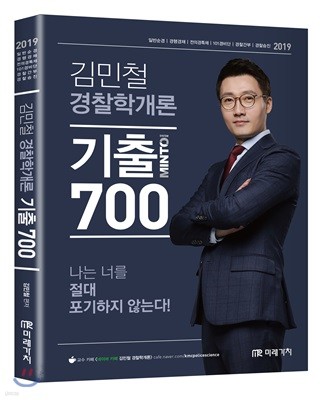 2019 김민철 경찰학개론 기출 700제