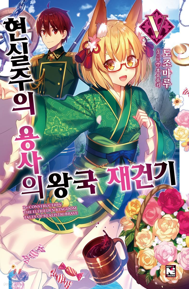 현실주의 용사의 왕국 재건기 5