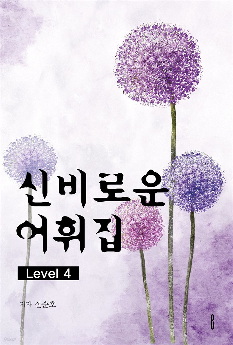 신비로운어휘집 Level 4