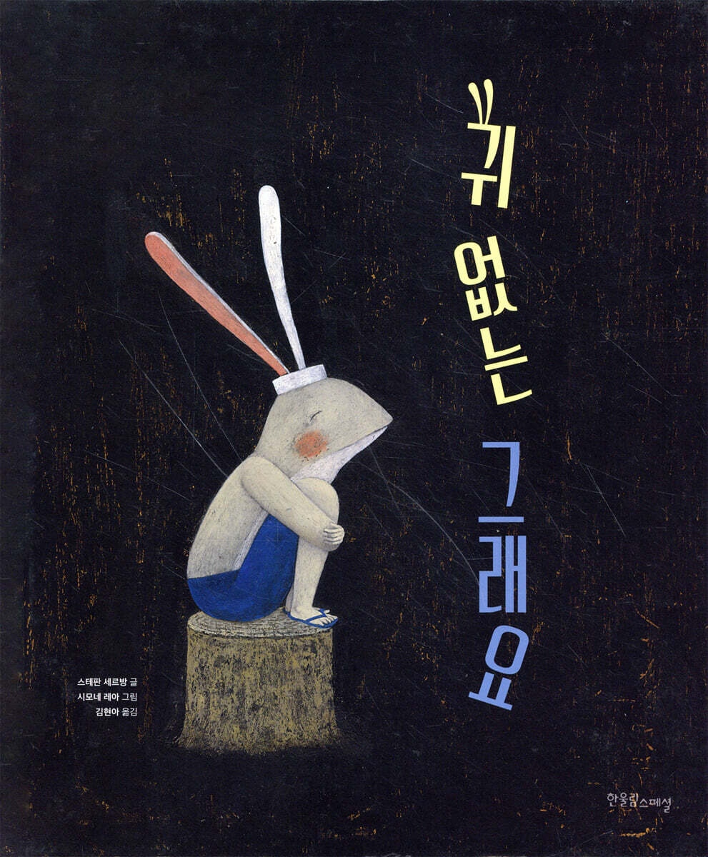 귀 없는 그래요