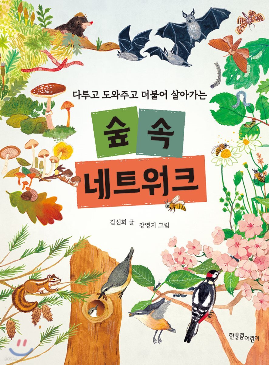 다투고 도와주고 더불어 살아가는 숲속 네트워크