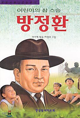 어린이의 참 스승 방정환