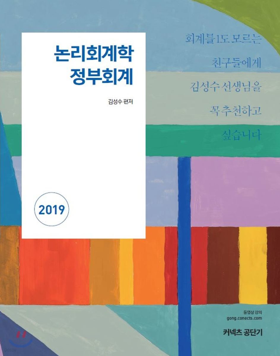 2019 논리회계학 정부회계