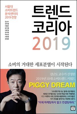 트렌드 코리아 2019