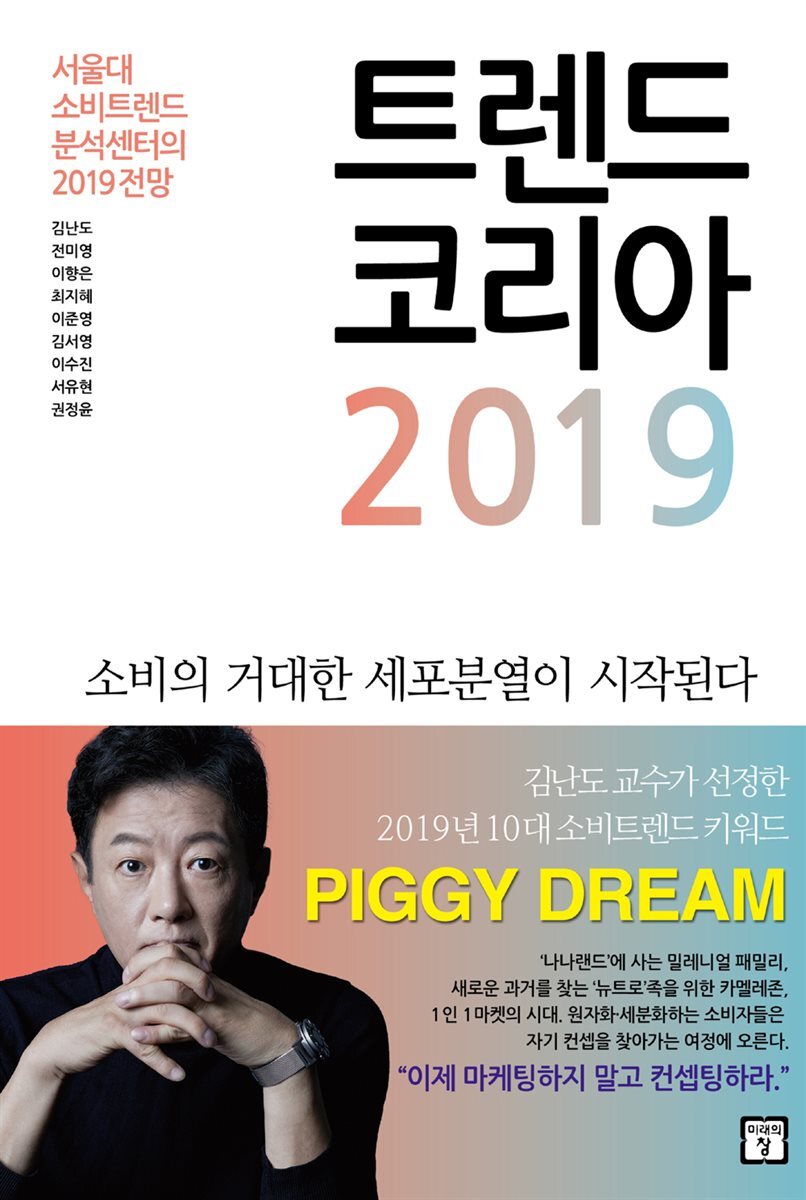 트렌드 코리아 2019